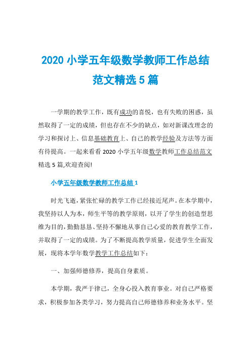 2020小学五年级数学教师工作总结范文精选5篇