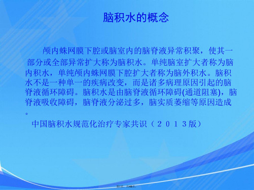 脑积水的诊断与治疗-江玉泉