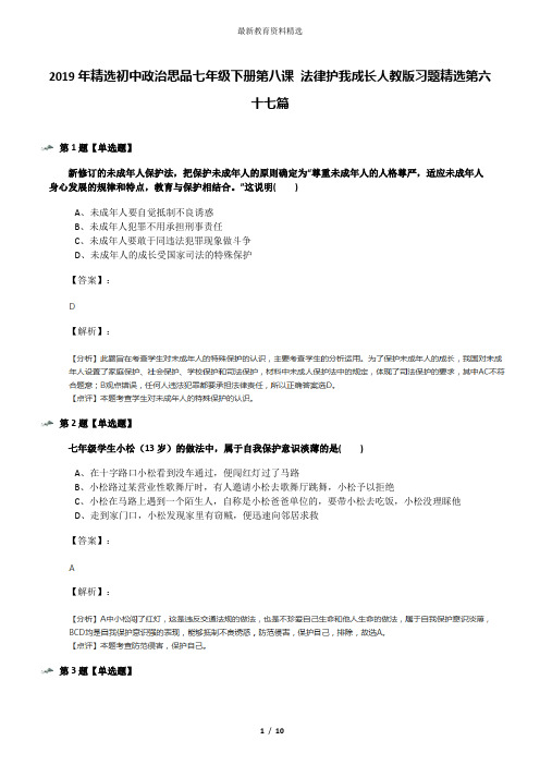 2019年精选初中政治思品七年级下册第八课 法律护我成长人教版习题精选第六十七篇