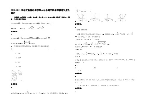 2020-2021学年安徽省蚌埠市第六中学高三数学理联考试题含解析