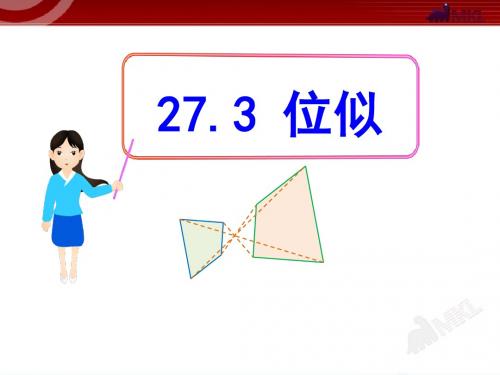 《位似》相似PPT课件4 (共16张PPT)