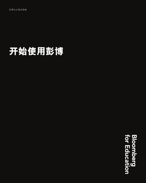 彭博终端使用指南 for 学生 - 简体中文说明书