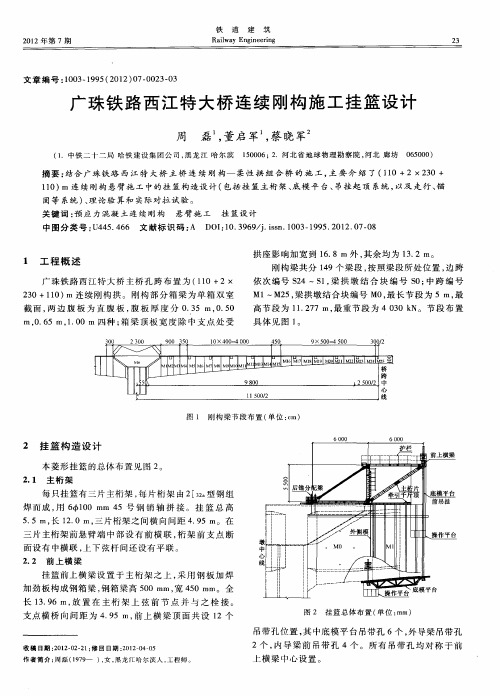 广珠铁路西江特大桥连续刚构施工挂篮设计