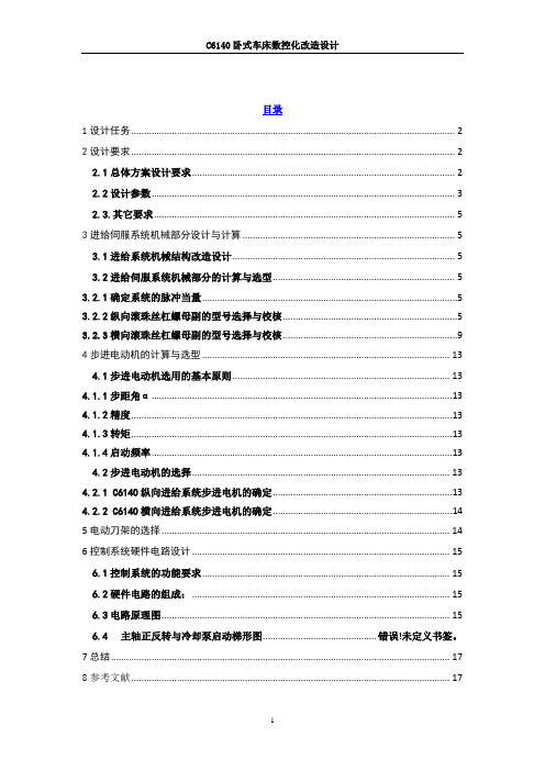 C6140数控改造说明书解读