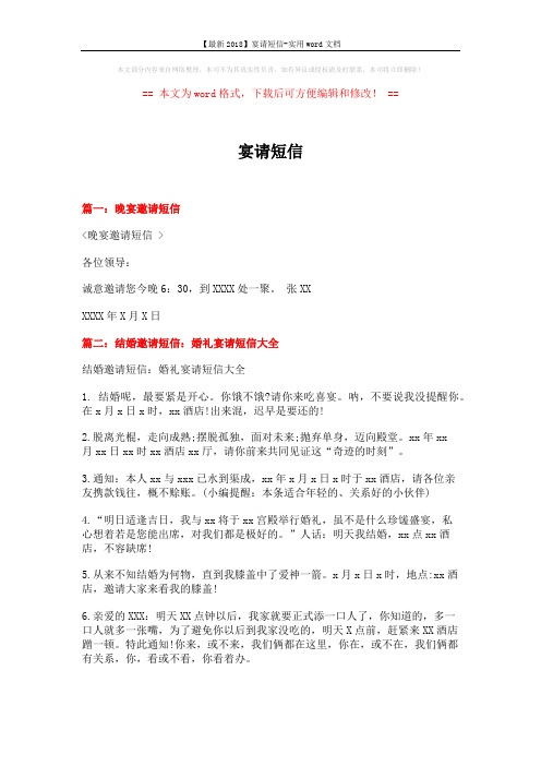 【最新2018】宴请短信-实用word文档 (3页)