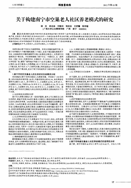 关于构建南宁市空巢老人社区养老模式的研究