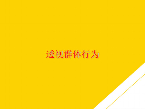 透视群体行为(最全版)PTT文档