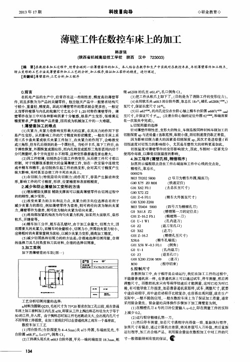 薄壁工件在数控车床上的加工