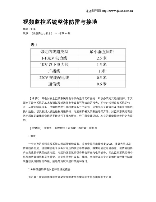 视频监控系统整体防雷与接地