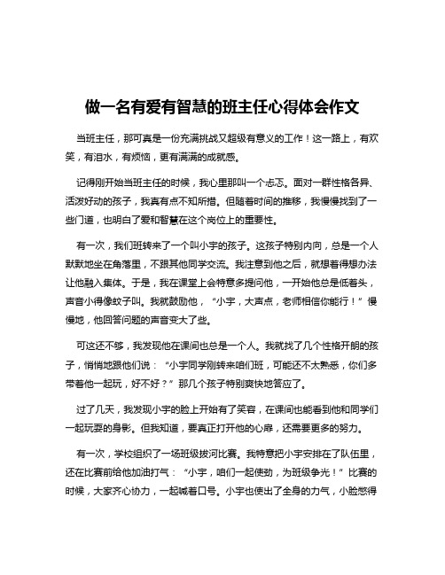 做一名有爱有智慧的班主任心得体会作文