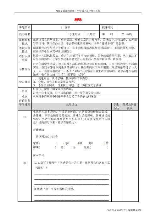 【K12教育学习资料】八年级语文上册 第一单元 1 滋味(第1课时)教案 鄂教版