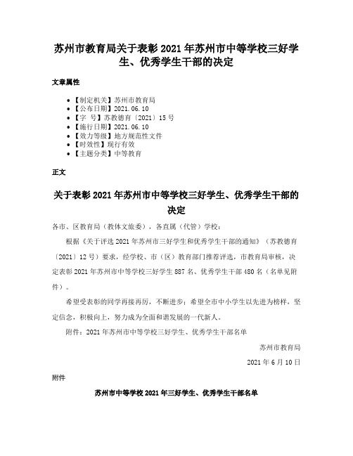 苏州市教育局关于表彰2021年苏州市中等学校三好学生、优秀学生干部的决定