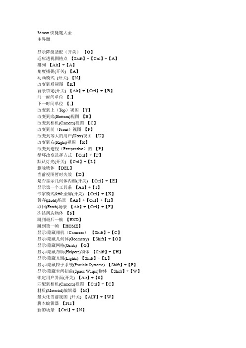 3dmax快捷键大全