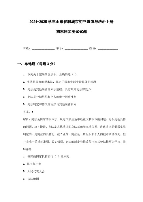 2024-2025学年山东省聊城市初三道德与法治上册期末同步测试试题及答案