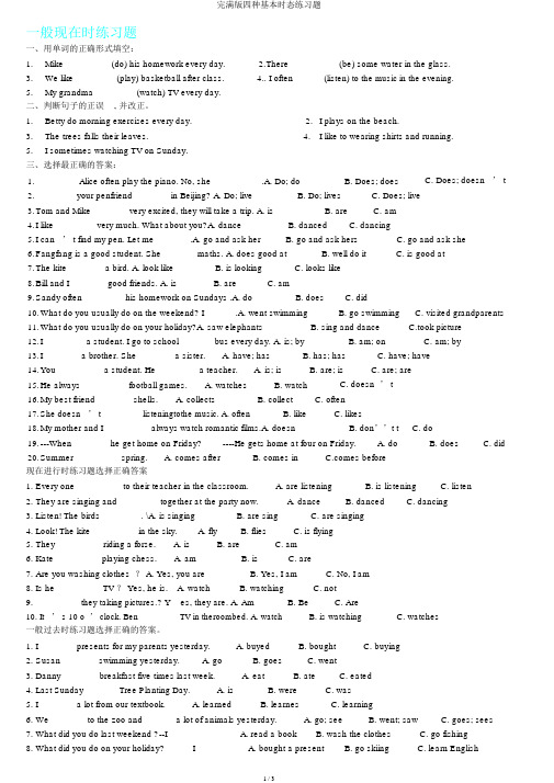 完整版四种基本时态练习题