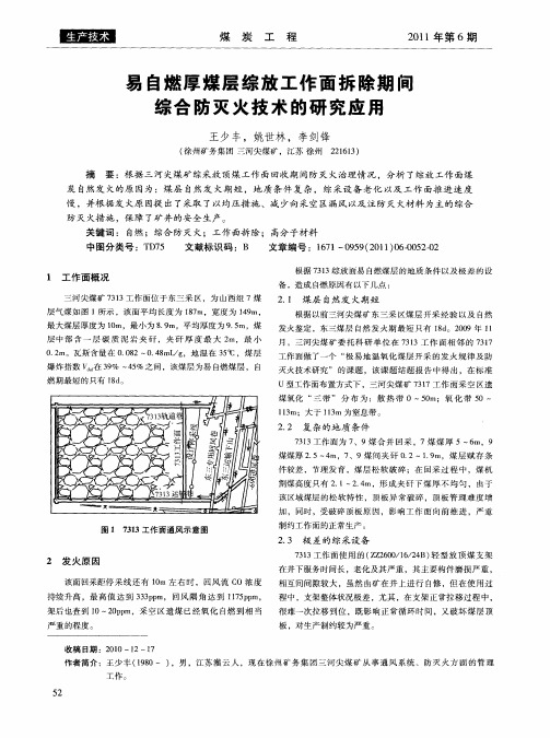 易自燃厚煤层综放工作面拆除期间综合防灭火技术的研究应用