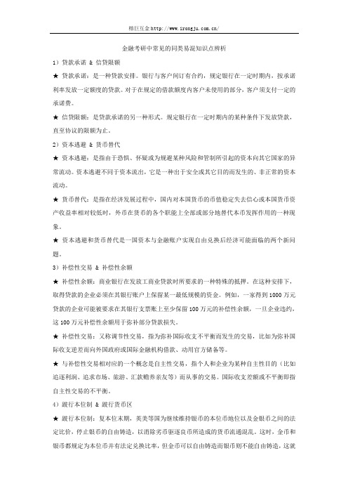 金融考研中常见的同类易混知识点辨析