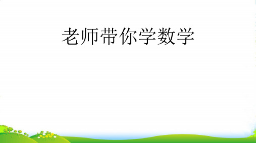 沪教版五年级下册数学课件6.5 总复习：图形与几何 (共18张PPT)