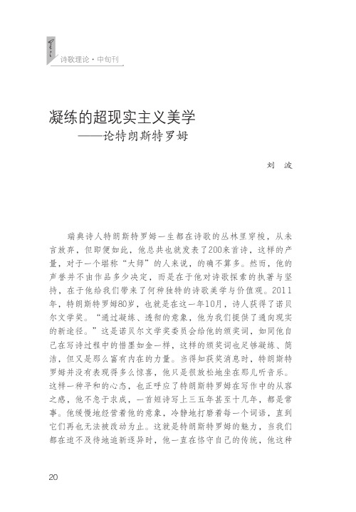 凝练的超现实主义美学——论特朗斯特罗姆