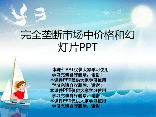 完全垄断市场中价格和幻灯片PPT