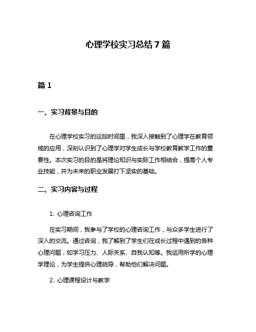 心理学校实习总结7篇