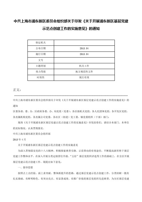 中共上海市浦东新区委员会组织部关于印发《关于开展浦东新区基层党建示范点创建工作的实施意见》的通知-