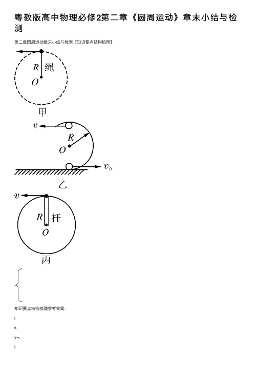 粤教版高中物理必修2第二章《圆周运动》章末小结与检测