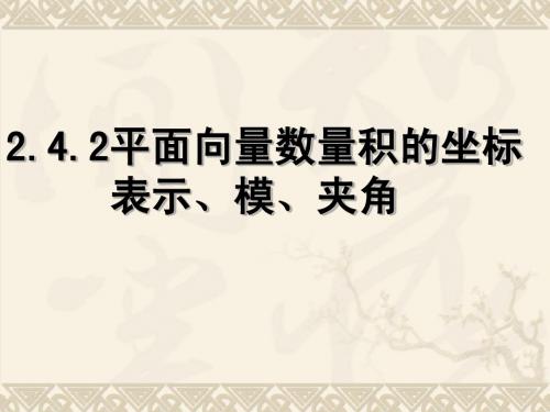 2.4.2平面向量数量积的坐标表示黑底 -