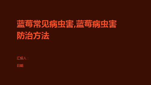 蓝莓常见病虫害,蓝莓病虫害防治方法