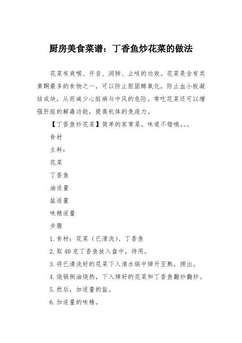 厨房美食菜谱:丁香鱼炒花菜的做法