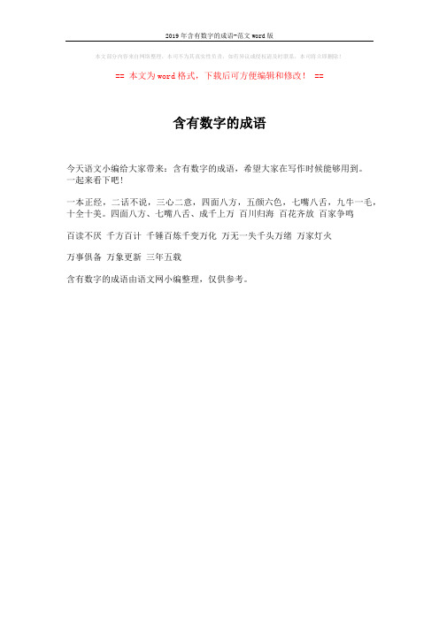 2019年含有数字的成语-范文word版 (1页)