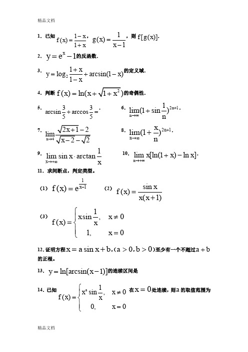 (整理)山东省专升本高等数学练习题