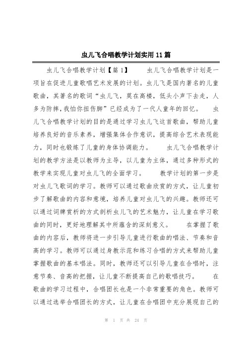 虫儿飞合唱教学计划实用11篇