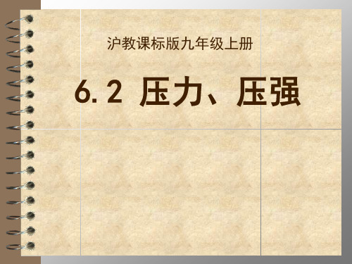 沪教版(上海)物理九年级第一学期  6.2 压强课件