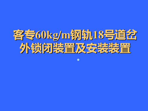 60轨18号道岔(客专07004外锁闭装置及安装装置