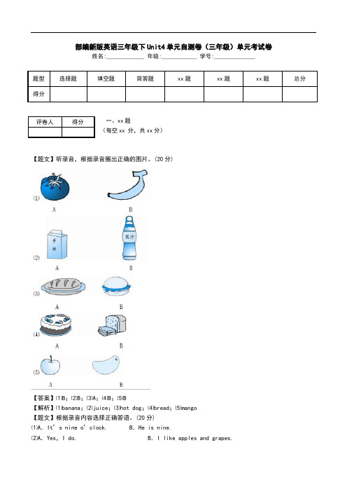 部编新版英语三年级下Unit4单元自测卷(三年级)单元考试卷