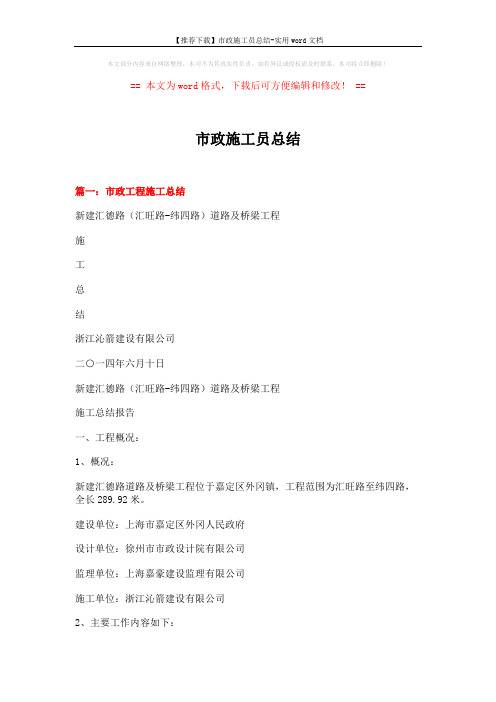 【推荐下载】市政施工员总结-实用word文档 (10页)