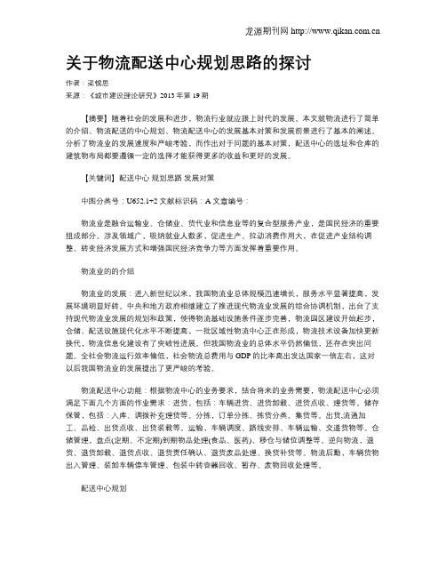 关于物流配送中心规划思路的探讨