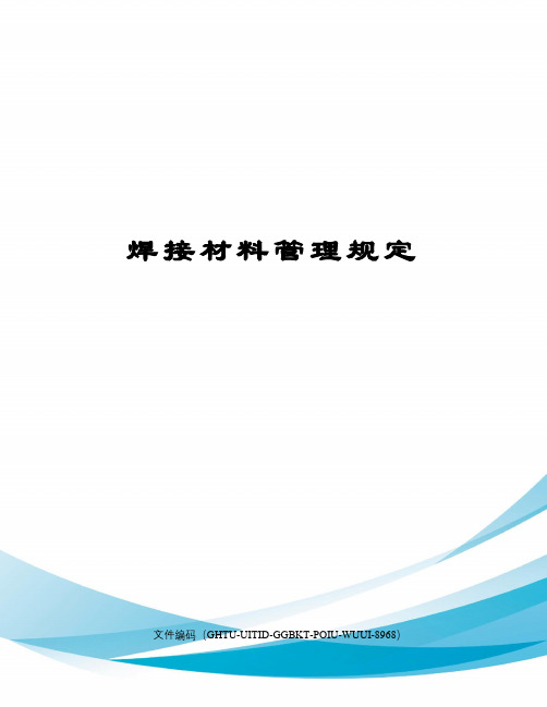 焊接材料管理规定