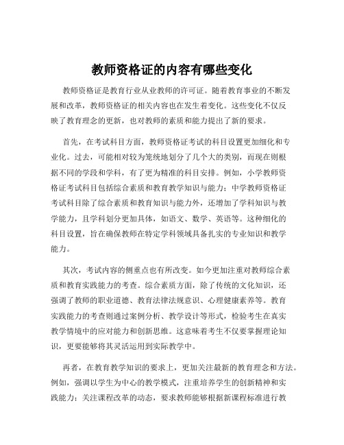 教师资格证的内容有哪些变化