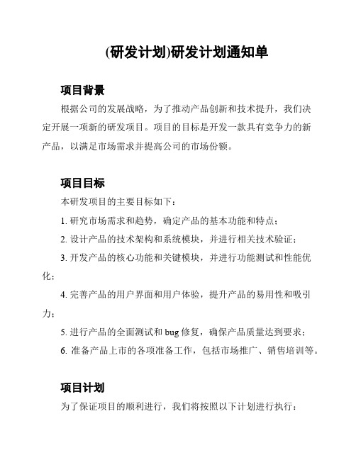 (研发计划)研发计划通知单