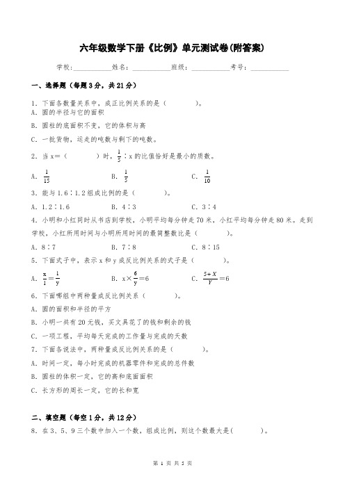 六年级数学下册《比例》单元测试卷(附答案)