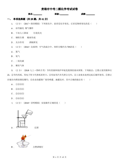 贵港市中考二模化学考试试卷