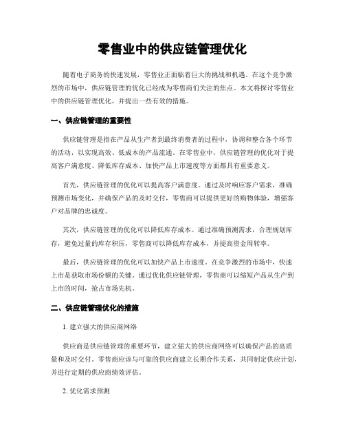 零售业中的供应链管理优化