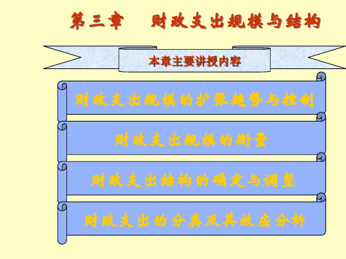 【精品课件】财政学陈共第三章财政支出规模与结构