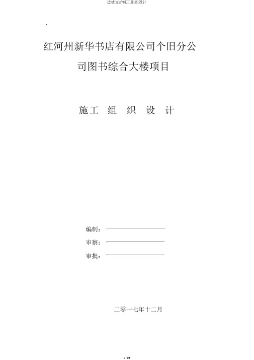 边坡支护施工组织设计