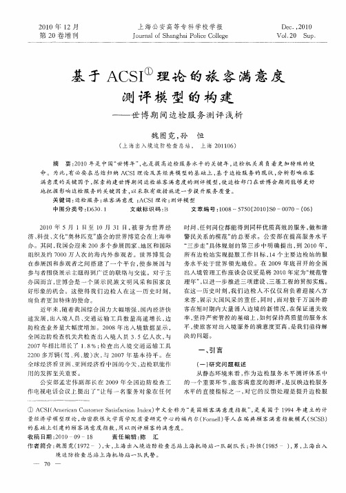 基于ACSI理论的旅客满意度测评模型的构建——世博期间边检服务测评浅析