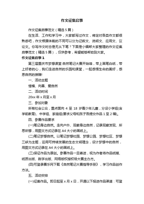 作文征集启事范文（精选5篇）