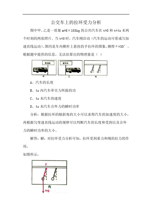 公交车上的拉环受力分析