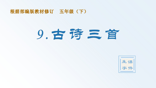 新人教部编版小学语文五年级下册(生字课件)9.古诗三首